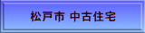 松戸市 中古住宅