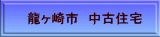 龍ヶ崎市 中古住宅